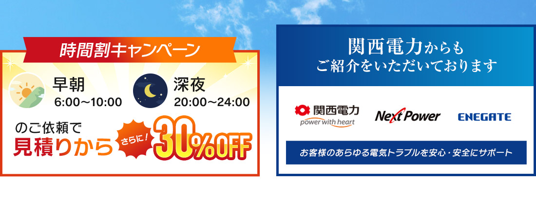 時間割キャンペーン 早朝・深夜のご依頼で見積もりからさらに30％OFF