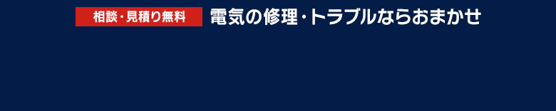 相談・見積無料 電気の修理トラブルならおまかせ