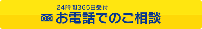 24時間365日受付 お電話で無料相談