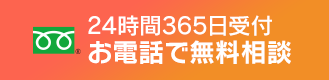 24時間365日受付 お電話で無料相談